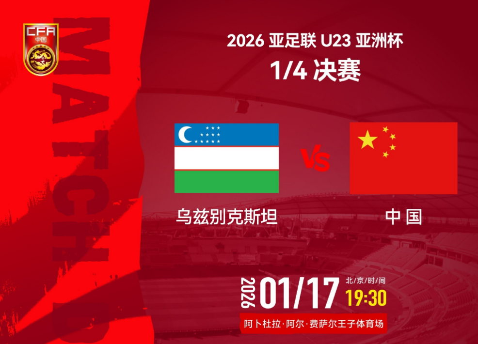 追光 | 亚洲杯八强赛：U23国足三大看点值得关注