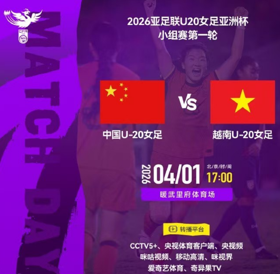 爱游戏app下载-央视直播U20女足亚洲杯时间表:4月1日CCTV5+直播中国PK越南